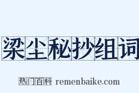 梁尘秘抄组词是什么意思的图片